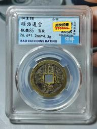 順治通寶寶泉，美品，4.9g厚重，字口清晰如刀刻，原狀態20578 歷史價格詳細信息