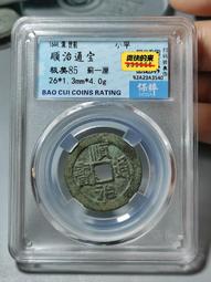 順治通寶極美品 早期 背工背戶多，光背一厘少數 頂級水坑 銹13793 歷史價格詳細信息