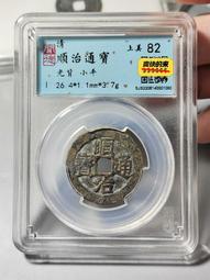 順治通寶早期光背， 一物一圖 按圖發貨，標價即賣價。27216 歷史價格詳細信息