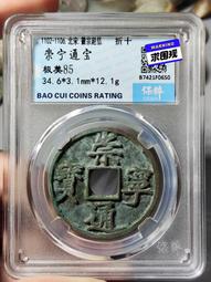 北宋 崇寧通寶 正字中緣/公博評級85分 歷史價格詳細信息