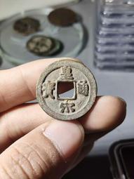 北宋-皇宋通寶(篆書)-307 歷史價格詳細信息