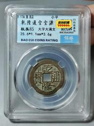 乾隆通寶寶源大字大滿25+，公博評級，喜歡拍走，盒子幣不退換222 歷史價格詳細信息