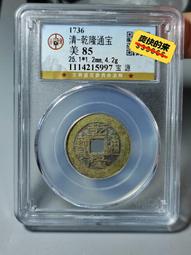 乾隆通寶25+，公博88，黃亮美品，喜歡拍走，盒子幣不退換。212 歷史價格詳細信息