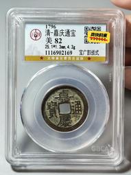 嘉慶通寶部頒式寶南局，保粹88分，感興趣的話點&ldquo;我想要&rdquo;帶走34 歷史價格詳細信息