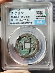 熙寧重寶折二，華夏85分。22948 歷史價格詳細信息