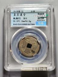 嘉靖通寶保粹評級85分?兩枚十級華夏82分的皇宋通寶，一起1351 歷史價格詳細信息