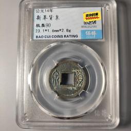 新莽 貨泉合面錢 雙面無文 王莽 82分美品 稀少品種8253 歷史價格詳細信息