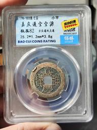 嘉慶通寶寶源25?，保粹88分，角頭雙點通，傳世美品，字口清39 歷史價格詳細信息