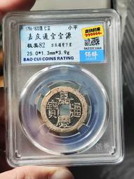 嘉慶通寶寶源25?，保粹88分，角頭雙點通，傳世美品，字口清39 歷史價格詳細信息