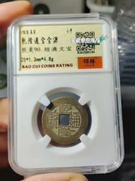 清道光通寶-寶《源》局美品 歷史價格詳細信息