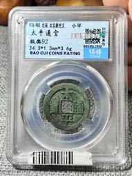 太平通寶  小字  公博88分22793 歷史價格詳細信息