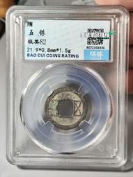 隋五銖  經典紅斑綠銹原狀態15775 歷史價格詳細信息