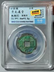 開通寶  美銹結晶10155 歷史價格詳細信息