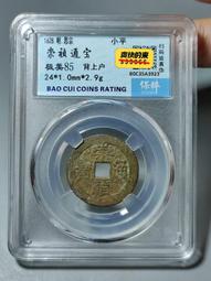 崇禎通寶背上星，保萃92分開放盒。18424 歷史價格詳細信息