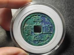 崇寧重寶，爆綠美銹，中樣，字如刀刻，公博85分極美20521 歷史價格詳細信息