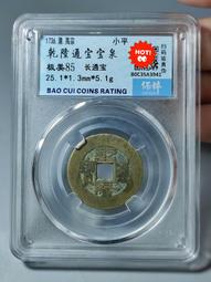 乾隆通寶.寶泉.25?保粹評級85分，歡迎喜歡的朋友下單！本27 歷史價格詳細信息