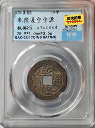 乾隆通寶寶源大字大滿25+，公博評級，喜歡拍走，盒子幣不退換222 歷史價格詳細信息