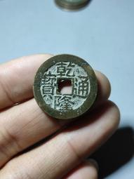 乾隆通寶大寶川25+，真正的大寶川，不是大字川。沒有漏裂聲音 歷史價格詳細信息