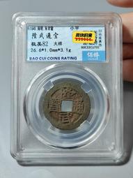 南明，隆武通寶小平錢，保粹評級80分，88！437 歷史價格詳細信息