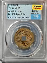 保粹評級美85乾道元寶篆書背星月15043 歷史價格詳細信息