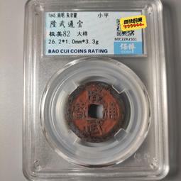 隆武通寶 大樣  保粹評級極美85分 字口繡色都美16450 歷史價格詳細信息