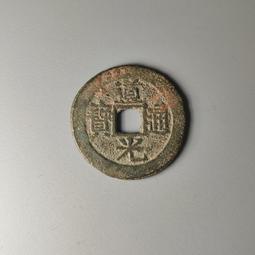 犀利開通寶，白銅直邊，原狀態美品。永久保真。標價為單個20253 歷史價格詳細信息