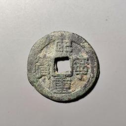 熙寧重寶折二，華夏85分。22948 歷史價格詳細信息