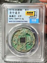 宋崇寧重寶 偏丁（七級），公博88分。22682 歷史價格詳細信息