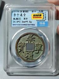#崇寧通寶  寬字 稀版美品，保粹評級極美82分15724 歷史價格詳細信息