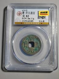 開通寶，公博88分，各種版，尺寸25＋。55一枚，22568 歷史價格詳細信息