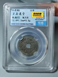 萬歷通寶，鬼萬歷，保萃88分。22833 歷史價格詳細信息