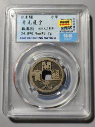 開通寶短一隔輪，公博90分，25＋18433 歷史價格詳細信息