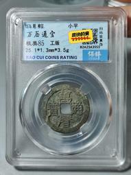 萬歷通寶，保萃88分。個人送評嚴評。22883 歷史價格詳細信息