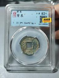 新莽 貨泉合面錢 雙面無文 王莽 82分美品 稀少品種8253 歷史價格詳細信息