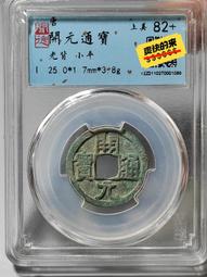 開通寶25+，公博評級，極美繡色，喜歡拍走，盒子幣不退換。225 歷史價格詳細信息