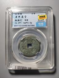 保粹評級82分宣和通寶小平楷通，七級版3884970 歷史價格詳細信息