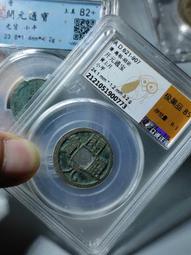 開通寶2枚  美銹結晶10151 歷史價格詳細信息