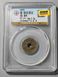 宣統通寶寶泉局，直徑19+保粹評級85分，85！336 歷史價格詳細信息