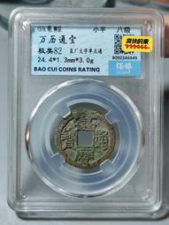 萬歷通寶，保萃88分。個人送評嚴評。22883 歷史價格詳細信息