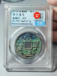 #崇寧通寶，保真包老，無漏裂 古玩 老物件 舊藏 -8383 歷史價格詳細信息