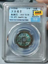 萬歷通寶，保萃88分。個人送評嚴評。22883 歷史價格詳細信息