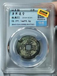 康熙寶泉局 大肚源泉手源，公博評級85分極美品。9293 歷史價格詳細信息