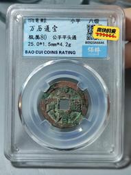 萬歷通寶，公博90分。22587 歷史價格詳細信息