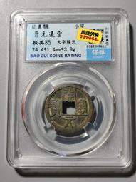 大定通寶開平通寶亮兩枚，稀有品古錢幣銅錢，如圖所示實物拍攝， 歷史價格詳細信息