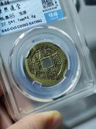 #康熙通寶 寶源局，泉手源，人足貝。26.5。保粹評級極美815493 歷史價格詳細信息