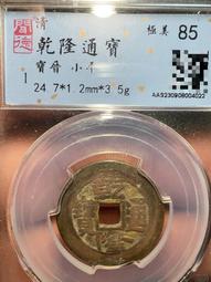 乾隆通寶寶晉局源手晉，走16275 歷史價格詳細信息