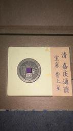 個人閑置嘉慶通寶寶陜，看好再拍售出不退介意勿拍！謝謝！20101 歷史價格詳細信息