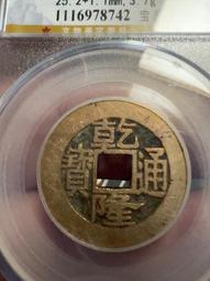 #乾隆通寶 寶蘇局，宋體，尖頭寶。25+，保粹評級極美85。15376 歷史價格詳細信息