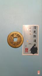 乾隆通寶山底隆， 一物一圖 按圖發貨，標價即賣價。銅22992 歷史價格詳細信息