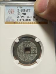 乾隆通寶-寶桂局《通》三角通、方頭通 歷史價格詳細信息